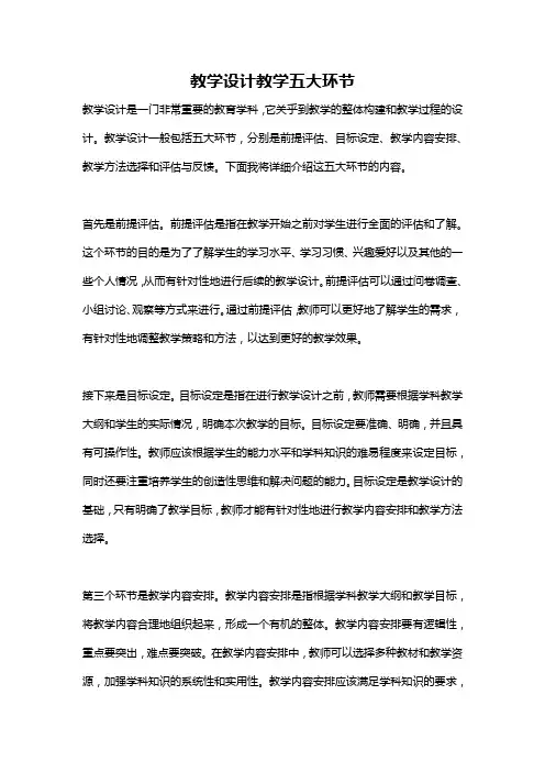 教学设计教学五大环节