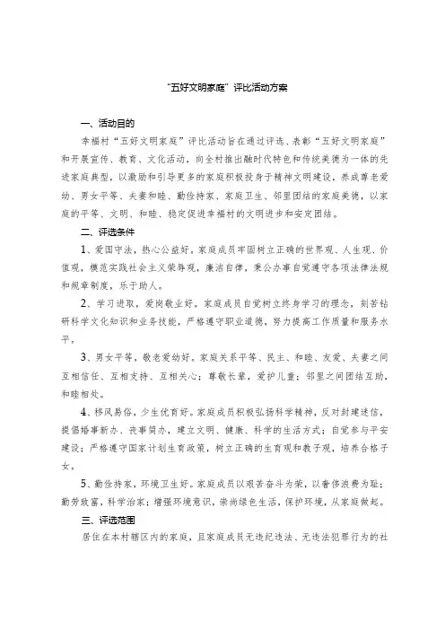 五好文明家庭评比活动方案