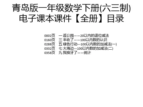 青岛版一年级数学下册(六三制)电子课本课件【全册】