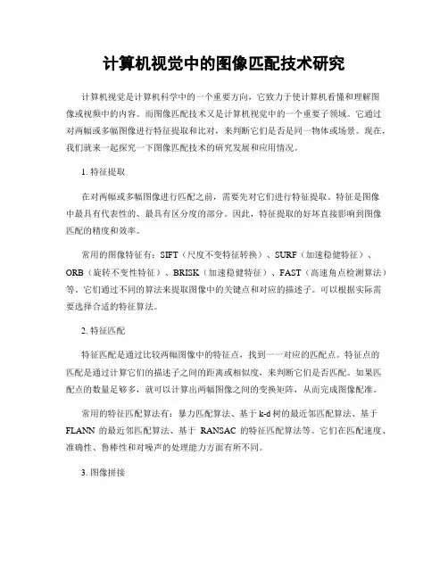 计算机视觉中的图像匹配技术研究