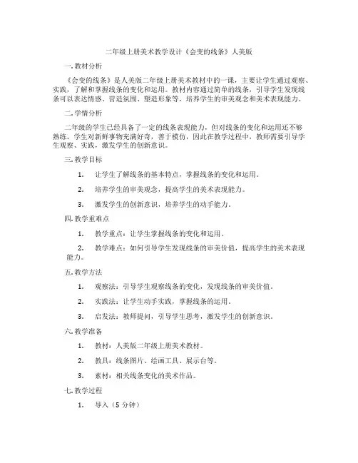 二年级上册美术教学设计《会变的线条》人美版