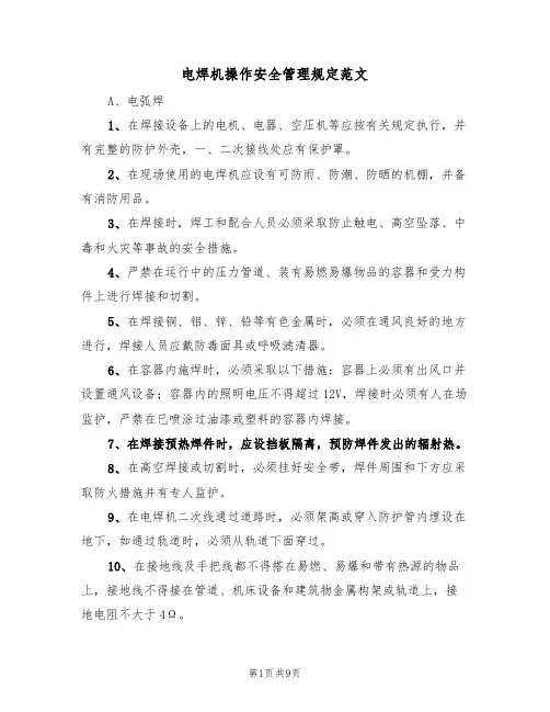 电焊机操作安全管理规定范文（3篇）