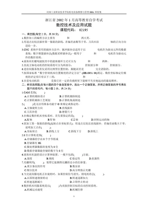 自考数控技术及应用试卷及答案