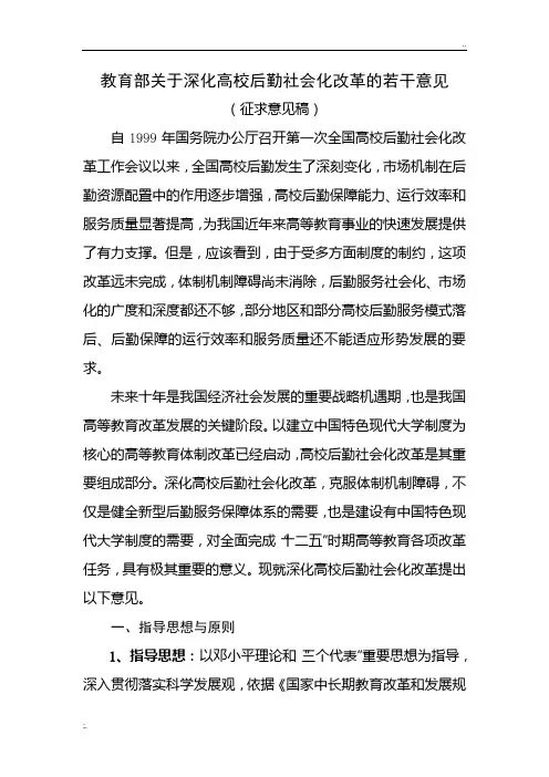教育部关于深化高校后勤社会化改革的若干意见