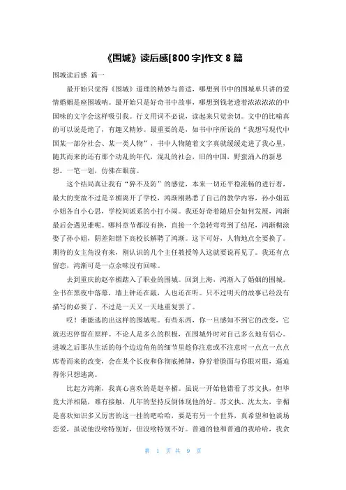 《围城》读后感[800字]作文8篇