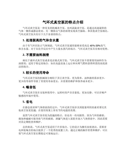气环式真空泵的特点介绍