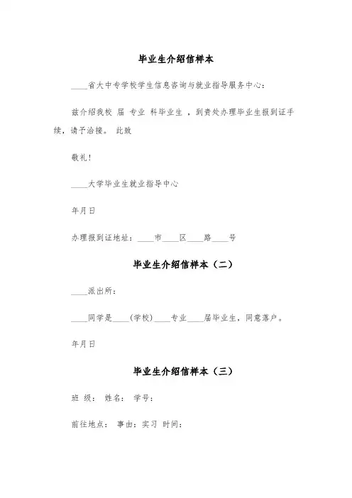 毕业生介绍信样本(五篇)