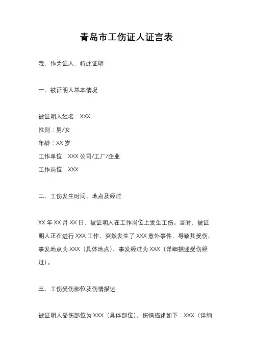 青岛市工伤证人证言表