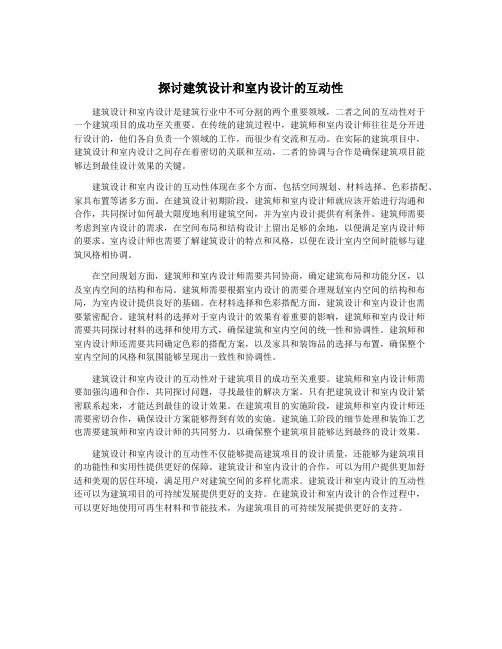 探讨建筑设计和室内设计的互动性