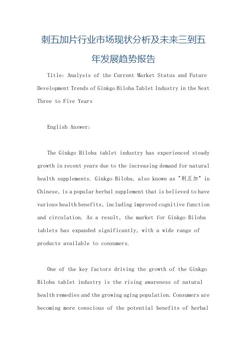 刺五加片行业市场现状分析及未来三到五年发展趋势报告