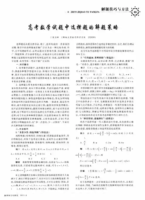 高考数学试题中选择题的解题策略