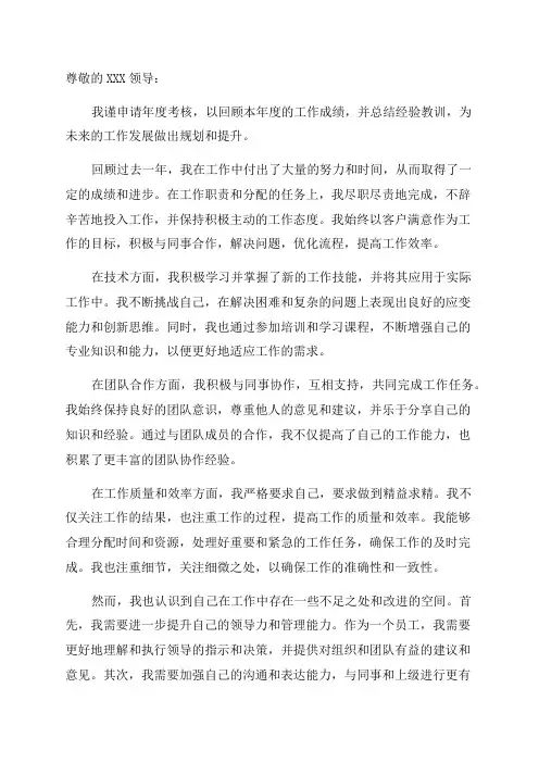 年度考核申请范文