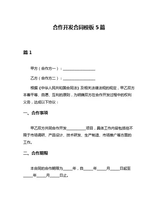 合作开发合同模板5篇