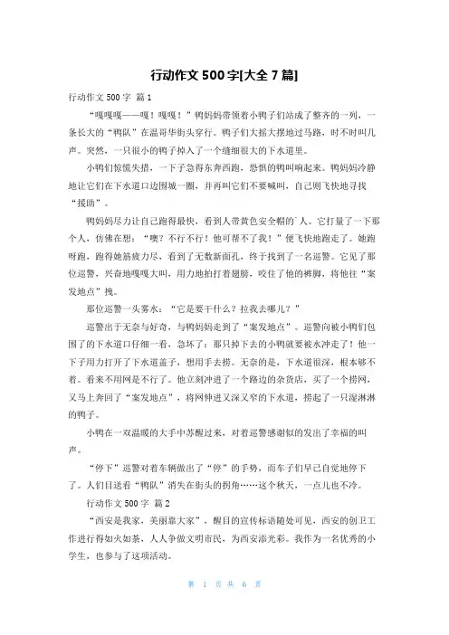 行动作文500字[大全7篇]