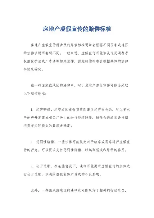 房地产虚假宣传的赔偿标准