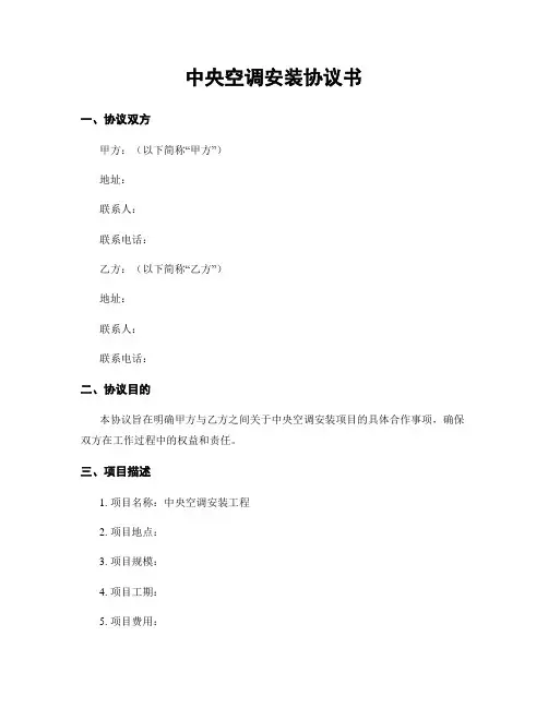 中央空调安装协议书