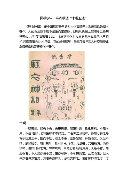 面相学--：麻衣相法“十观五法”