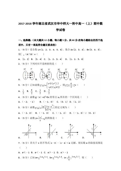 2017-2018年湖北省武汉市华中师大一附中高一(上)期中数学试卷及参考答案