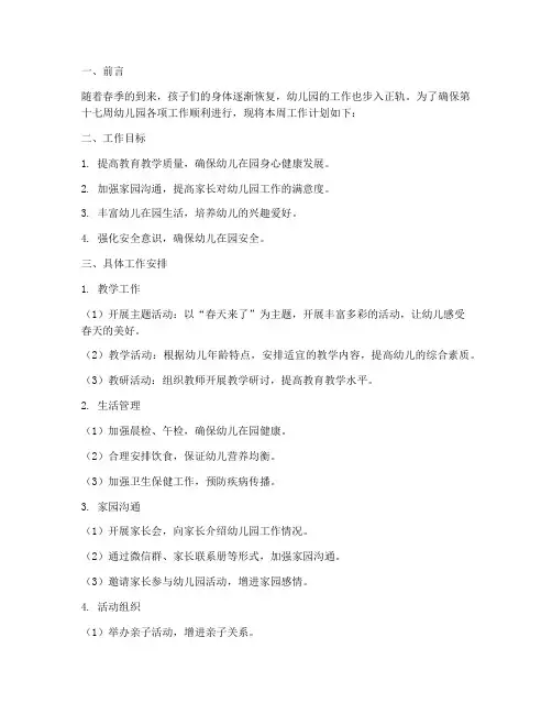 第十七周工作计划幼儿园