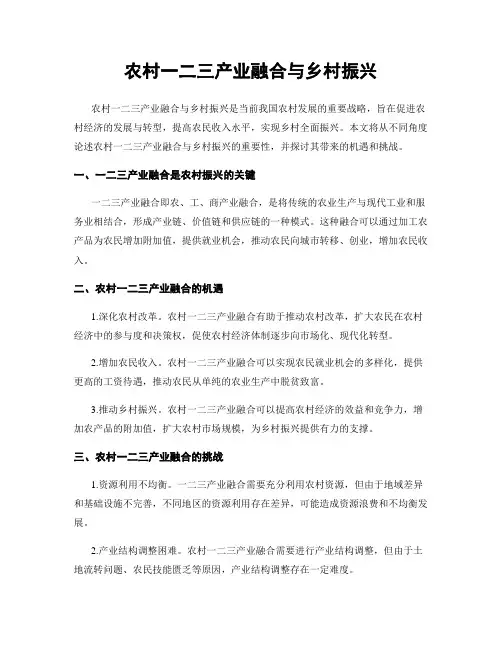 农村一二三产业融合与乡村振兴