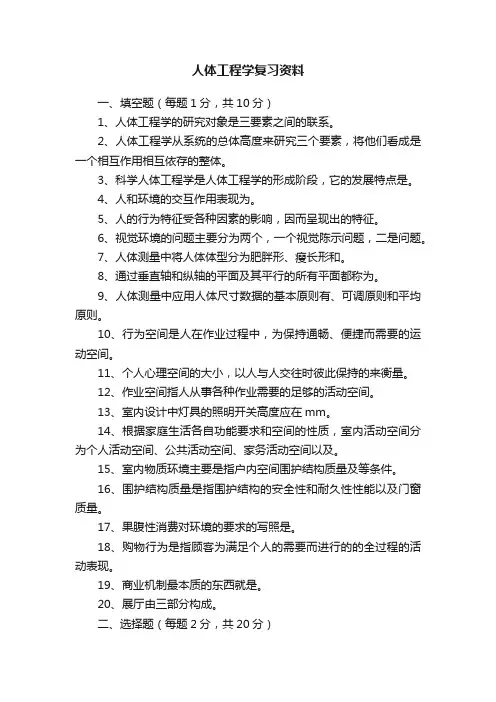 人体工程学复习资料