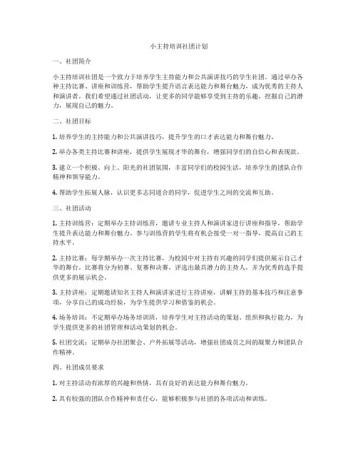 小主持培训社团计划