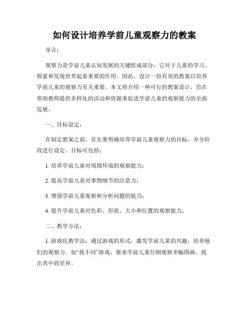 如何设计培养学前儿童观察力的教案