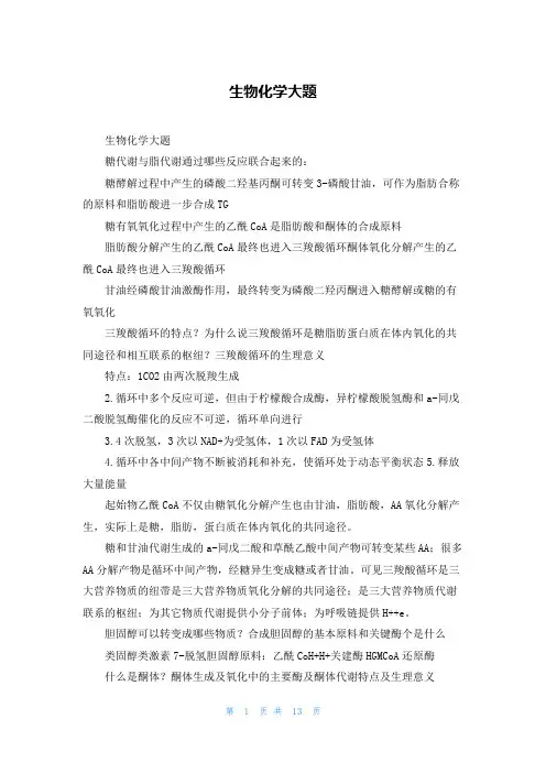 生物化学大题
