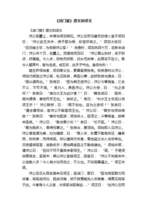 《鸿门宴》原文和译文