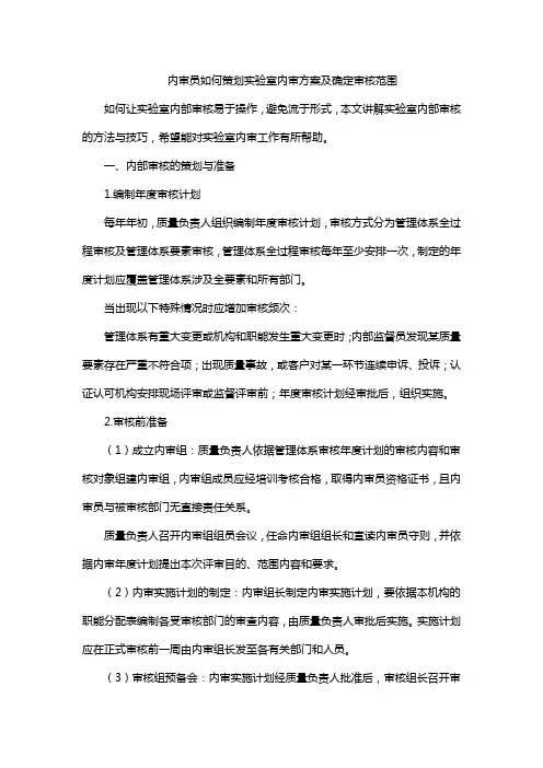 内审员如何策划实验室内审方案及确定审核范围