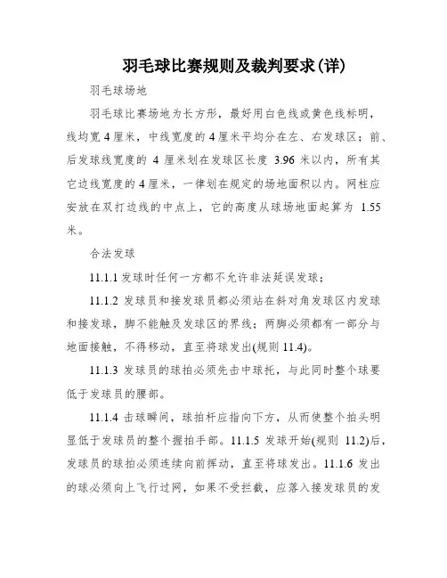 羽毛球比赛规则及裁判要求(详)