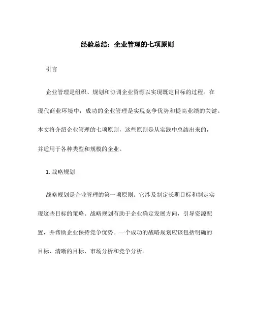 经验总结：企业管理的七项原则