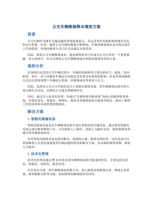 公交车辆维修降本增效方案