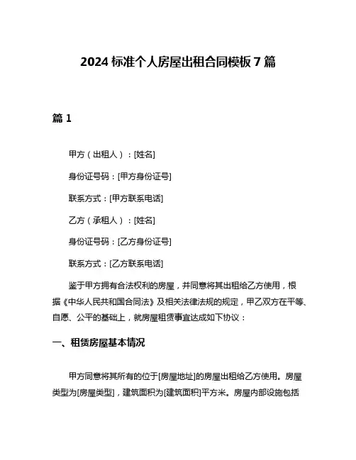 2024标准个人房屋出租合同模板7篇