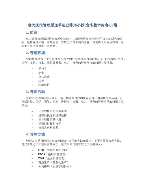 电大现代管理原理单选已排序小抄(含小蓝本内容)开卷