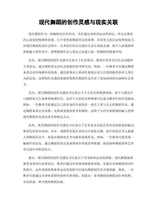 现代舞蹈的创作灵感与现实关联