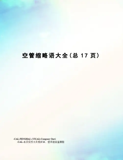 空管缩略语大全