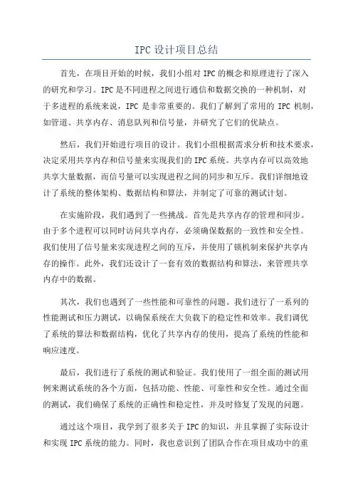 IPC设计项目总结
