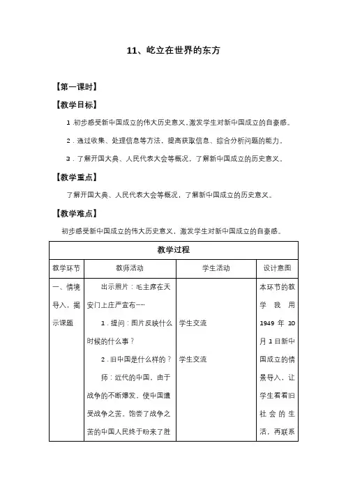 人教版小学道德与法治屹立在世界的东方