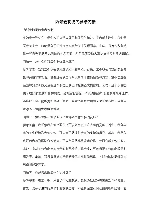内部竞聘提问参考答案