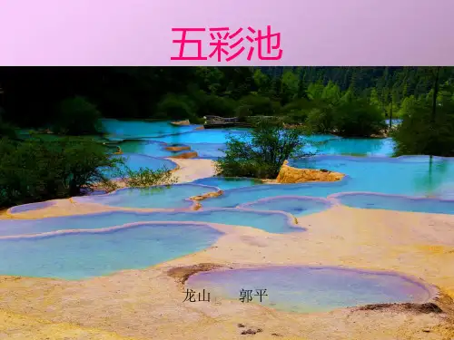 《五彩池》课件