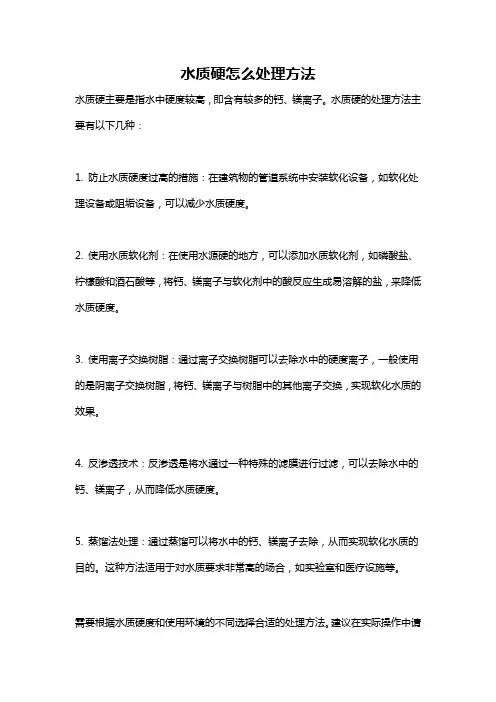 水质硬怎么处理方法
