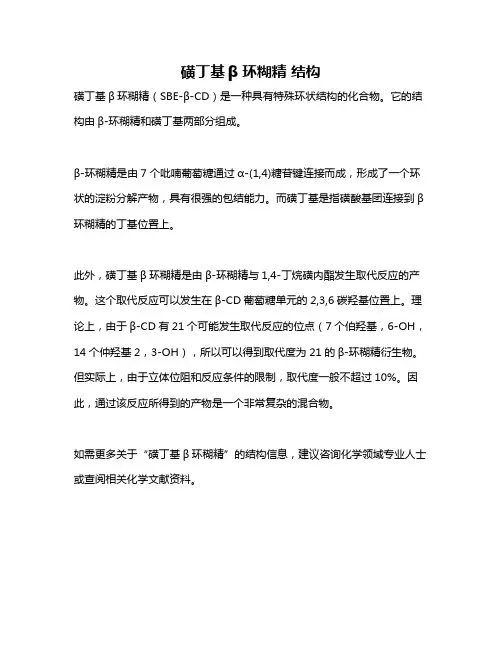 磺丁基β环糊精 结构