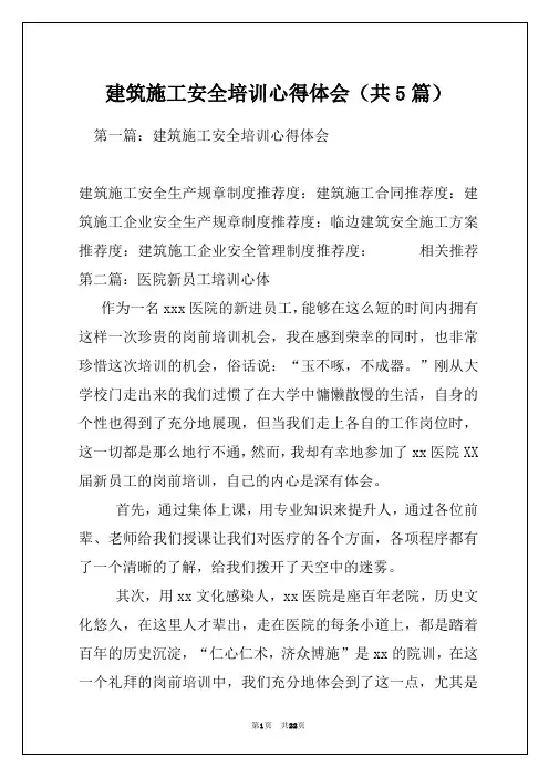 建筑施工安全培训心得体会(共5篇)
