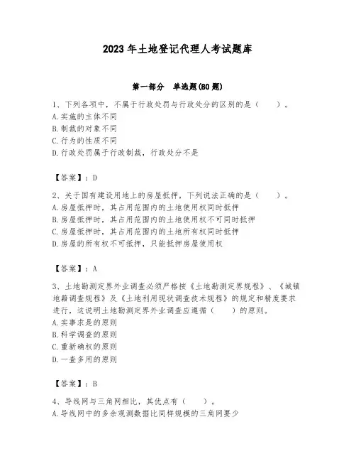 2023年土地登记代理人考试题库及答案(全国通用)