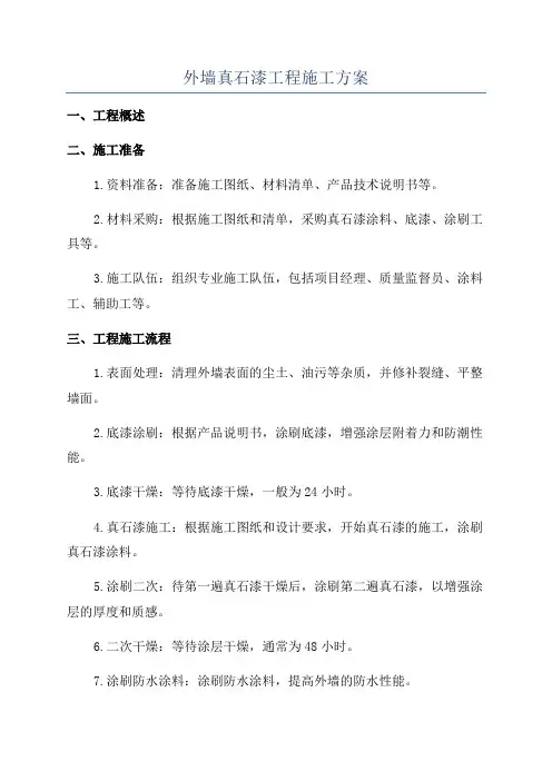 外墙真石漆工程施工方案