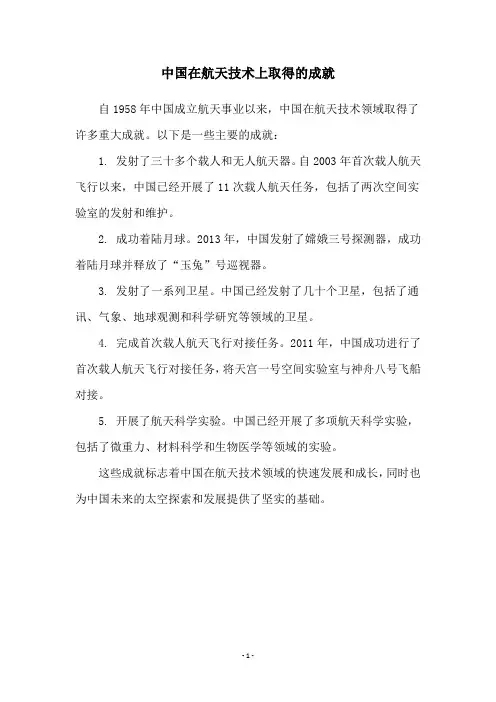 中国在航天技术上取得的成就