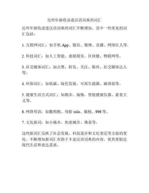 近些年新收录进汉语词典的词汇