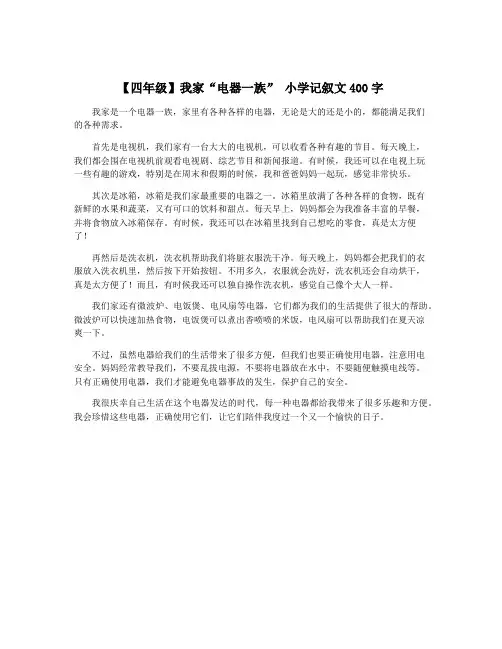 【四年级】我家“电器一族” 小学记叙文400字