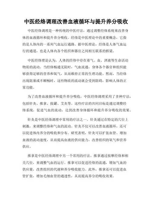 中医经络调理改善血液循环与提升养分吸收